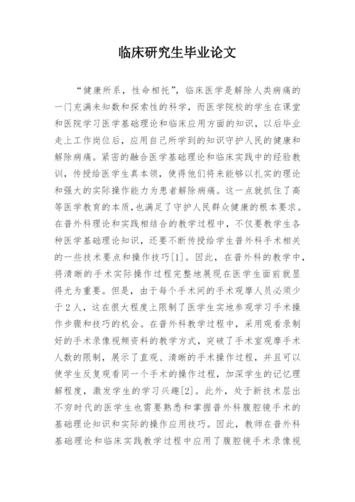 临床研究生毕业论文.docx