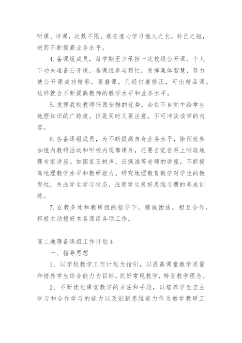 高二地理备课组工作计划.docx