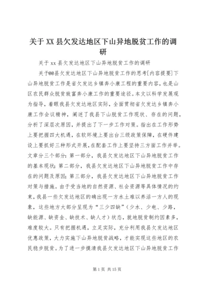 关于XX县欠发达地区下山异地脱贫工作的调研.docx