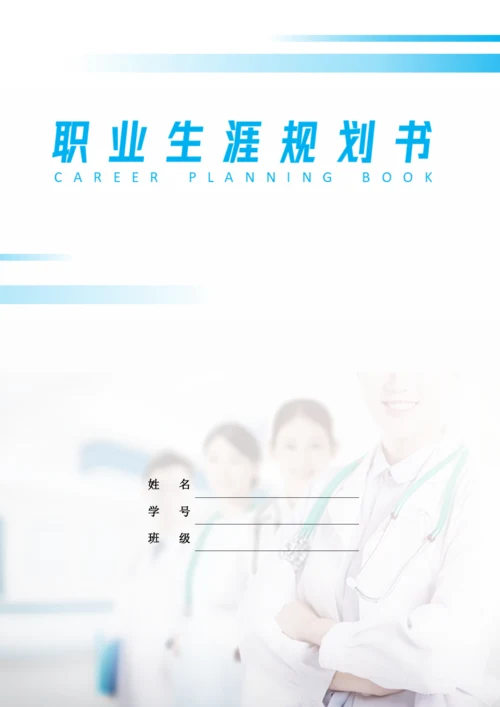 11页4400字康复专业职业生涯规划.docx