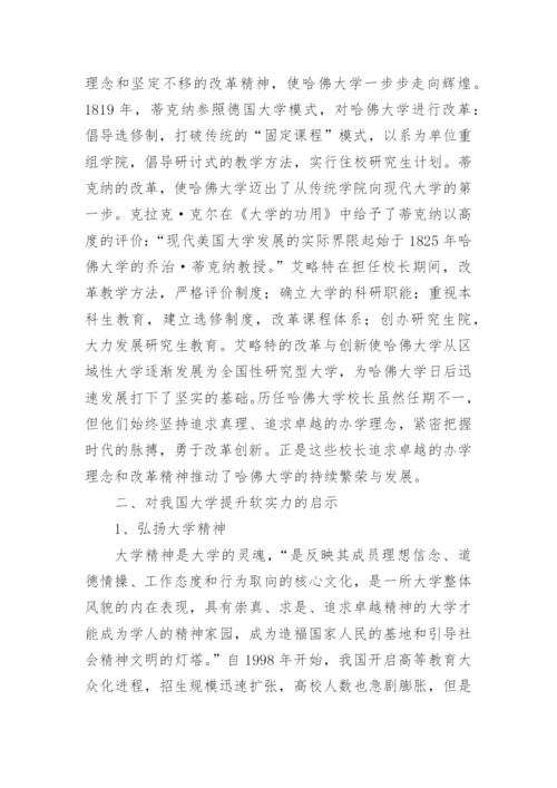对于哈佛大学软实力浅析论文.docx
