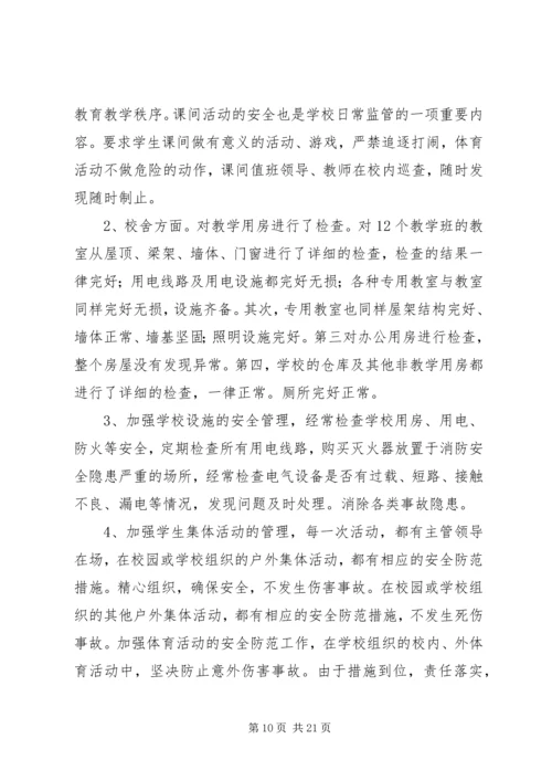 学校及周边安全管理工作自查报告及整改措施.docx