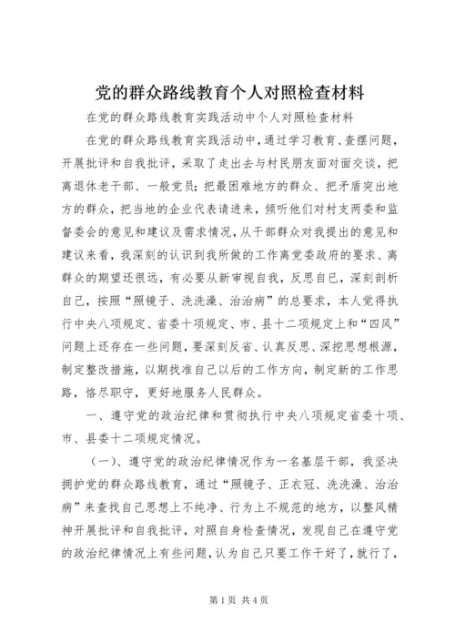 党的群众路线教育个人对照检查材料.docx