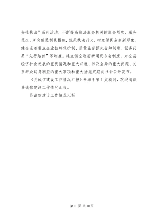 县诚信建设工作情况汇报 (6).docx