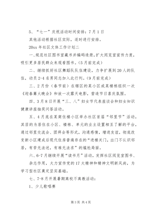 社区文体工作计划例文参考.docx