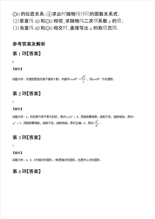 浙江省杭州市滨江区中考一模数学试卷含答案及解析