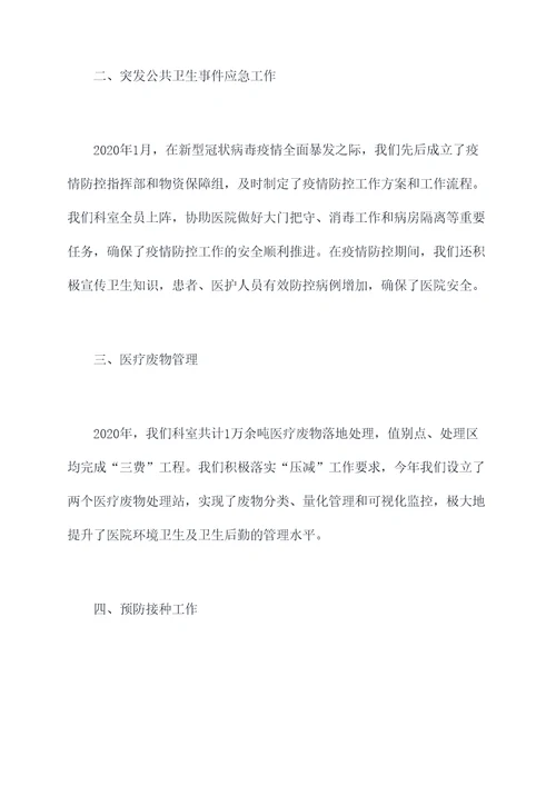 医院卫生科科长述职报告