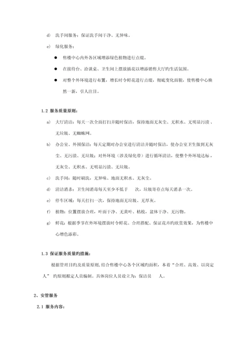 售楼中心物业服务专题方案.docx