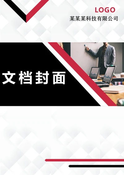 企业宣传文档封面设计