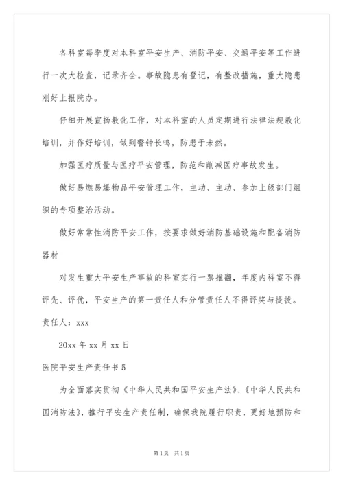 2022医院安全生产责任书_5.docx