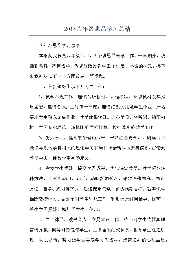 201-八年级思品学习总结