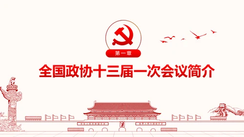 聚焦两会政协常委会工作报告PPT