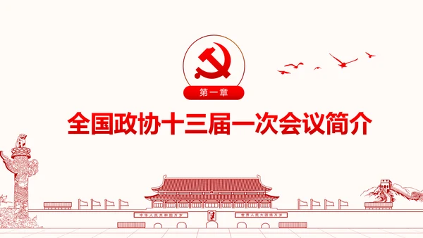 聚焦两会政协常委会工作报告PPT