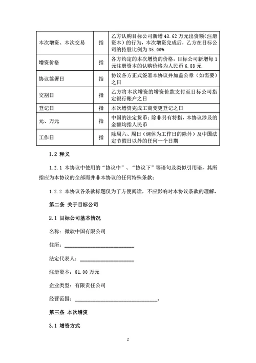 微软中国有限公司增资扩股协议