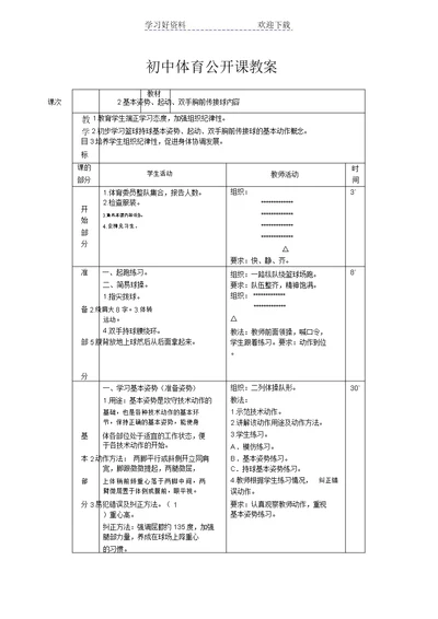 初中体育《双手胸前传接球》示范教案