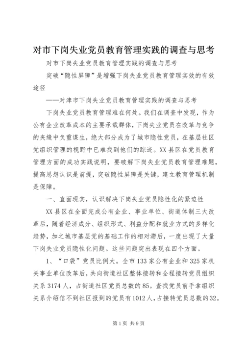 对市下岗失业党员教育管理实践的调查与思考 (9).docx