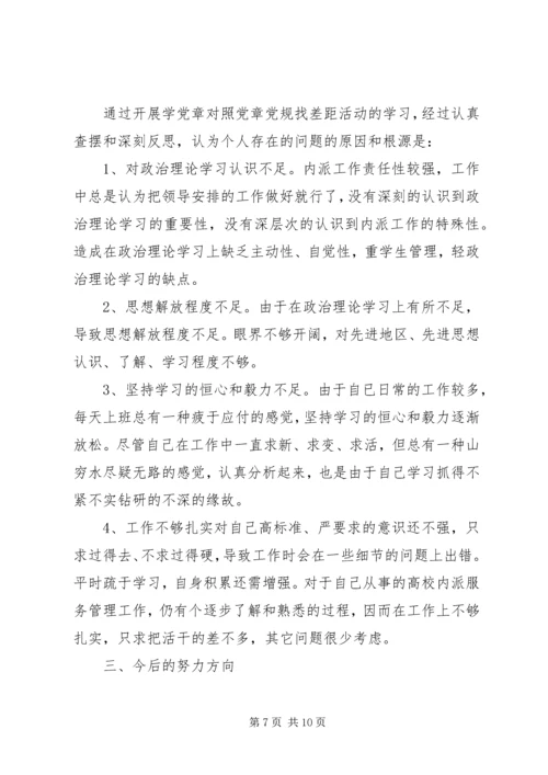 学习党章找差距.docx