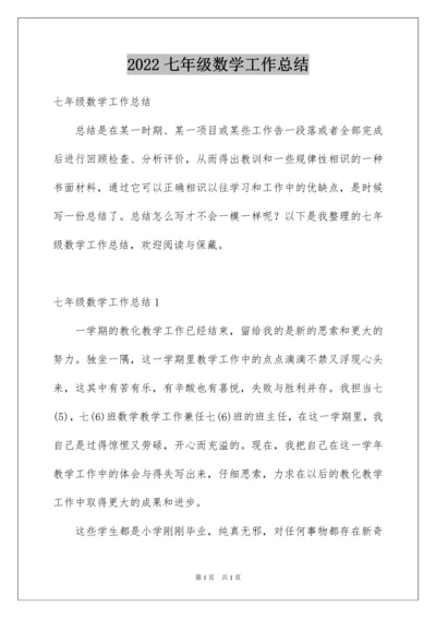 2022七年级数学工作总结.docx