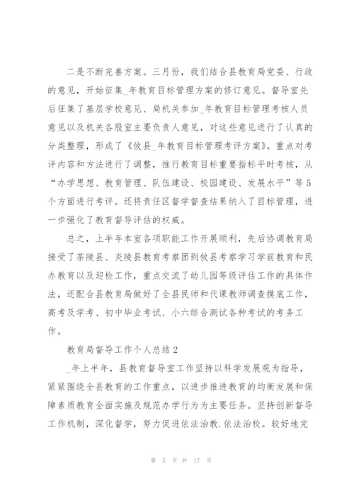 教育局督导工作个人总结5篇.docx