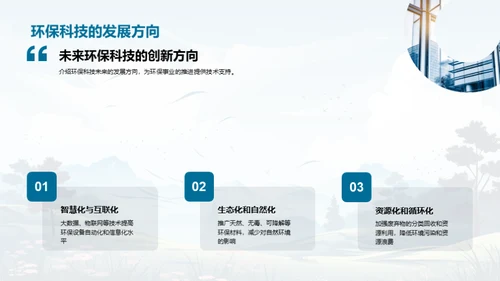 绿色科技：环保的新动力
