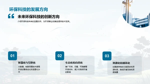 绿色科技：环保的新动力