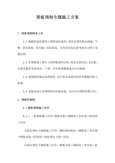 梁板预制专项施工方案.docx