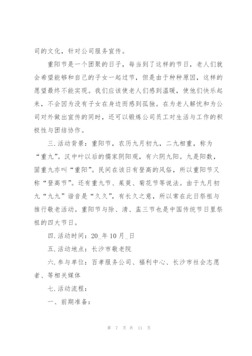 敬老院重阳节活动方案范文五篇.docx