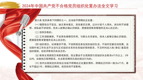 2024年中国共产党不合格党员组织处置办法全文学习PPT课件