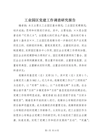 工业园区党建工作调查研究报告.docx