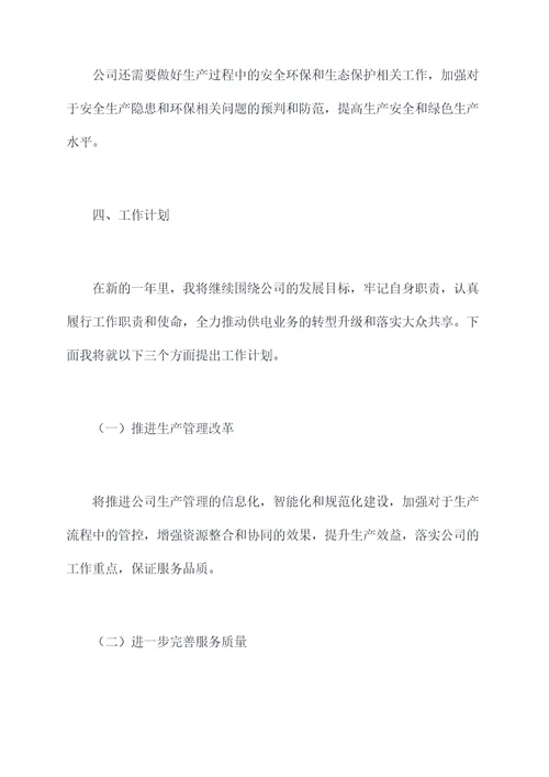供电局生产副总述职报告