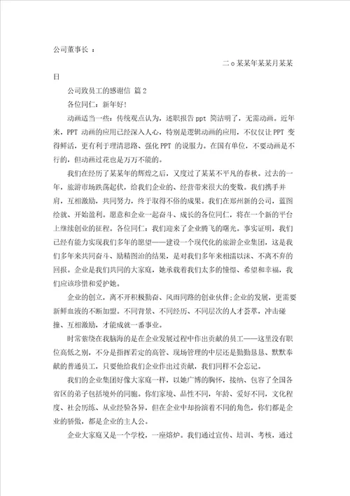 公司致员工的感谢信锦集5篇