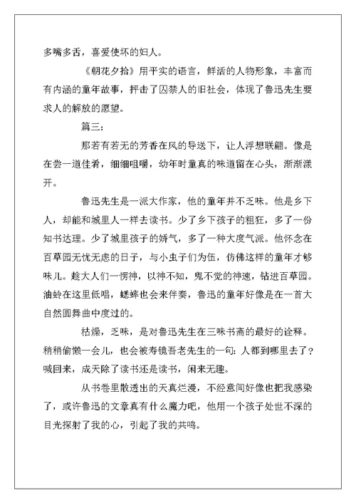 2022年朝花夕拾读后感1000字初中
