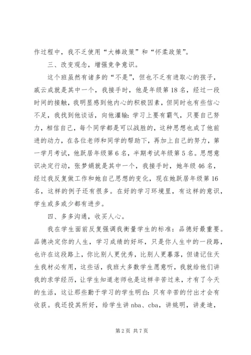 初中班主任经验交流会发言稿.docx