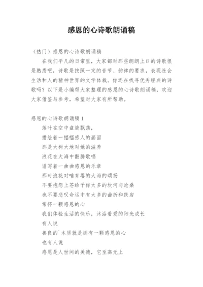 感恩的心诗歌朗诵稿_1.docx