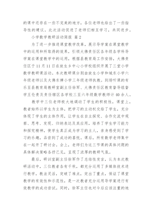 小学数学教研活动简报.docx