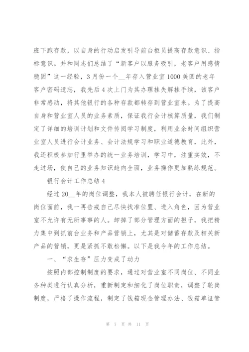 银行会计工作总结例文5篇.docx