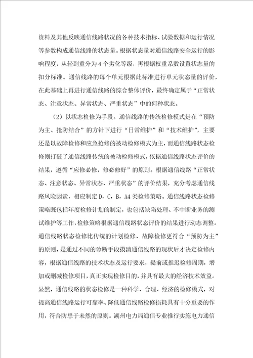 电力专业精细化管理实践