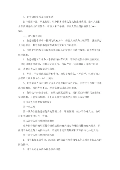 公司业务招待费报销制度（精选5篇）.docx