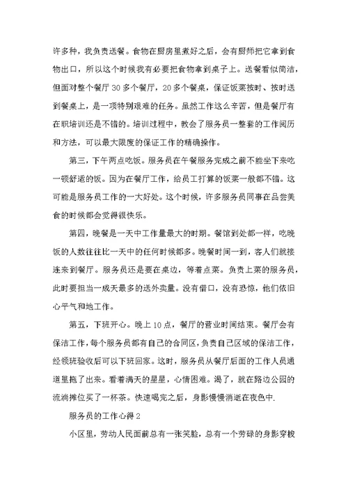 当服务员的工作心得体会