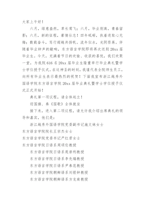 大学毕业典礼主持词.docx