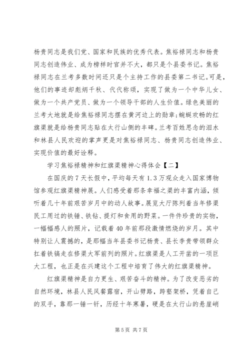 学习焦裕禄精神和红旗渠精神心得体会 (3).docx