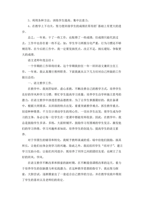 语文老师年度总结10篇.docx