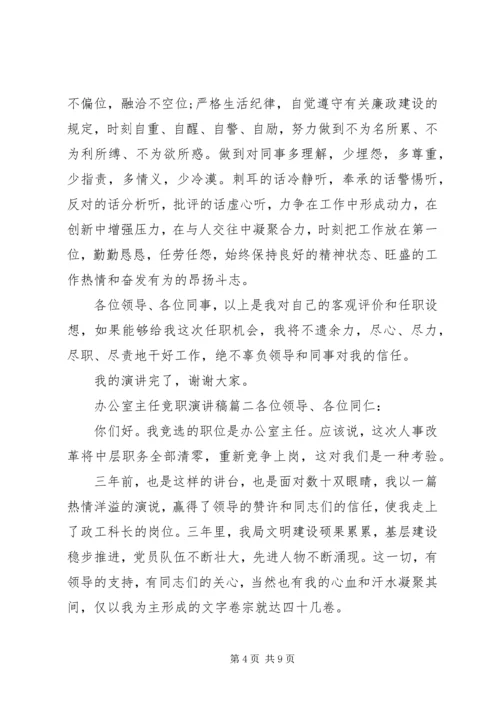 办公室主任竞聘就职演讲稿三篇.docx