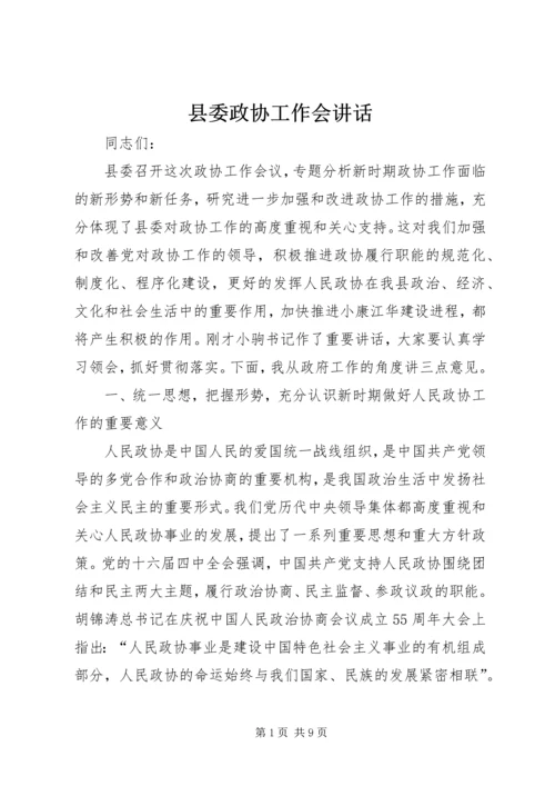 县委政协工作会讲话.docx