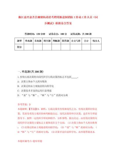 浙江嘉兴嘉善县魏塘街道招考聘用派遣制消防工作站工作人员同步测试模拟卷含答案9