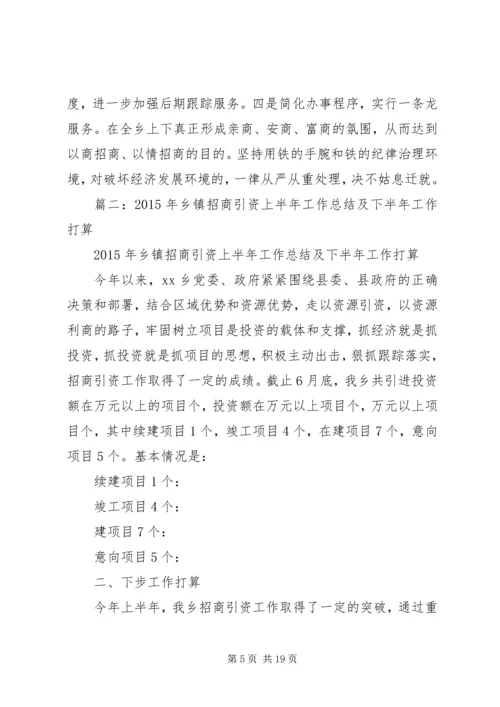 乡镇招商引资半年工作总结.docx