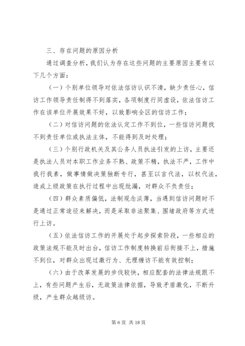 第一篇：依法信访工作情况的调研报告范文依法信访工作情况的调研报告范文.docx