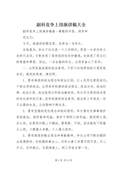 副科竞争上岗演讲稿大全 (2).docx