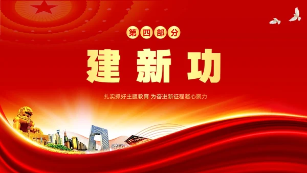 学思想强党性重实践建新功主题教育PPT课件党课党建党政