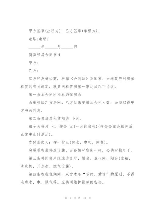 简易租房合同书.docx